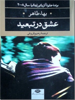 کتاب عشق در تبعید - رمان - برنده جایزه آلزیاتور ایتالیا 2008 - خرید کتاب از: www.ashja.com - کتابسرای اشجع