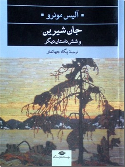 خرید کتاب جان شیرین و شش داستان دیگر از: www.ashja.com - کتابسرای اشجع