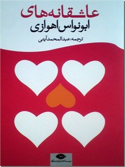 کتاب عاشقانه های ابونواس اهوازی - مجموعه شعر عربی - خرید کتاب از: www.ashja.com - کتابسرای اشجع