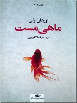 کتاب ماهی مست - مجموعه اشعار ترکی - خرید کتاب از: www.ashja.com - کتابسرای اشجع