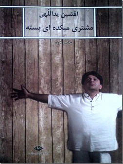 کتاب مشتری میکده ای بسته - 89 دلنوشته افشین یداللهی - خرید کتاب از: www.ashja.com - کتابسرای اشجع