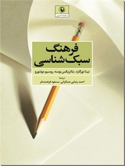 کتاب فرهنگ سبک شناسی - نقد ادبی - خرید کتاب از: www.ashja.com - کتابسرای اشجع