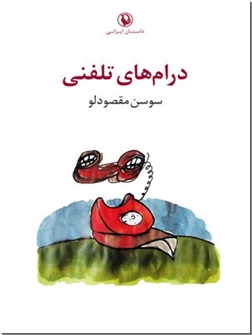 کتاب درام های تلفنی - مجموعه داستان های فارسی - خرید کتاب از: www.ashja.com - کتابسرای اشجع