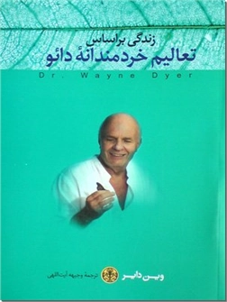 خرید کتاب زندگی بر اساس تعالیم خردمندانه دائو از: www.ashja.com - کتابسرای اشجع