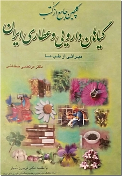 خرید کتاب گلچین جامع از کتب گیاهان دارویی و عطاری ایران از: www.ashja.com - کتابسرای اشجع