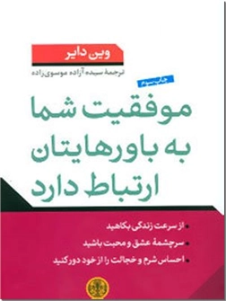 کتاب موفقیت شما به باورهایتان ارتباط دارد - راه هایی که به تقویت اعتماد به نفس می انجامد - خرید کتاب از: www.ashja.com - کتابسرای اشجع