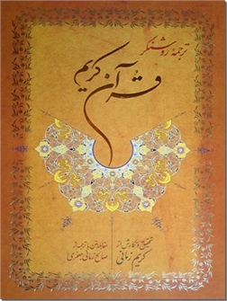 خرید کتاب ترجمه روشنگر قرآن - کریم زمانی از: www.ashja.com - کتابسرای اشجع
