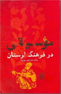 خرید کتاب موسیقی در فرهنگ لرستان از: www.ashja.com - کتابسرای اشجع
