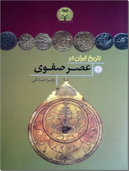 خرید کتاب تاریخ ایران در عصر صفوی از: www.ashja.com - کتابسرای اشجع