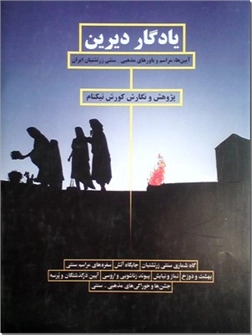کتاب یادگار دیرین - آیین ها، مراسم و باورهای مذهبی - سنتی زرتشتیان ایران - خرید کتاب از: www.ashja.com - کتابسرای اشجع