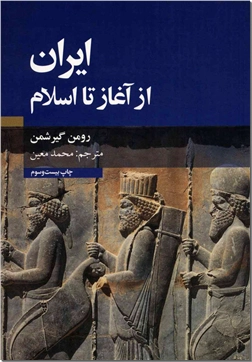 خرید کتاب ایران از آغاز تا اسلام از: www.ashja.com - کتابسرای اشجع