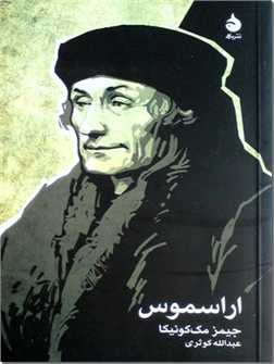 کتاب اراسموس - نویسنده و اومانیست مسیحی - خرید کتاب از: www.ashja.com - کتابسرای اشجع