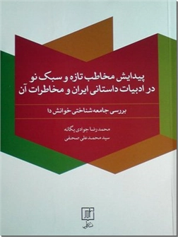 خرید کتاب پیدایش مخاطب تازه و سبک نو در ادبیات داستانی ایران و مخاطرات آن از: www.ashja.com - کتابسرای اشجع