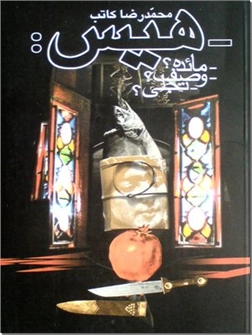 کتاب هیس - داستان فارسی - خرید کتاب از: www.ashja.com - کتابسرای اشجع