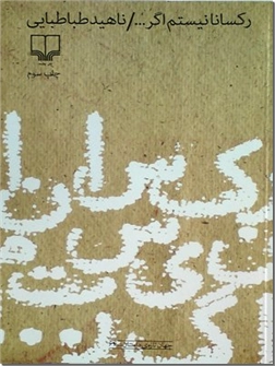 خرید کتاب رکسانا نیستم اگر ... از: www.ashja.com - کتابسرای اشجع