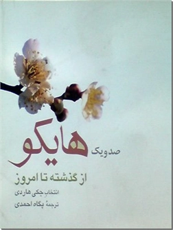 خرید کتاب صد و یک هایکو از: www.ashja.com - کتابسرای اشجع