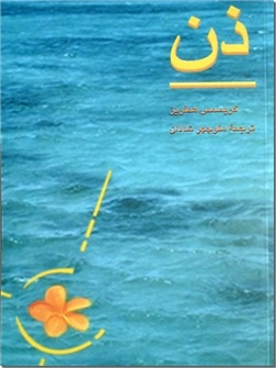 خرید کتاب ذن از: www.ashja.com - کتابسرای اشجع