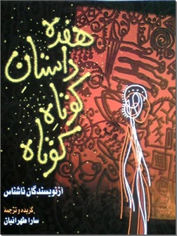خرید کتاب هفده داستان کوتاه کوتاه از: www.ashja.com - کتابسرای اشجع