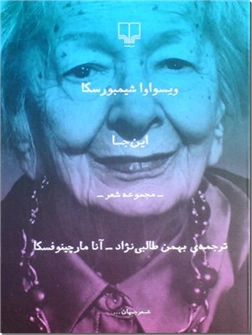 کتاب این جا - مجموعه شعر لهستانی - خرید کتاب از: www.ashja.com - کتابسرای اشجع