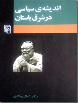 کتاب اندیشه سیاسی در شرق باستان - تاریخ علوم سیاسی در آسیا - خرید کتاب از: www.ashja.com - کتابسرای اشجع