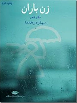 کتاب زن باران - شعر معاصر ایران - خرید کتاب از: www.ashja.com - کتابسرای اشجع