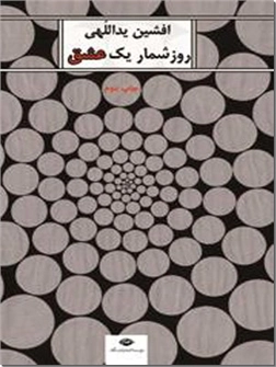 کتاب روزشمار یک عشق - مجموعه ای از اشعار افشین یداللهی - خرید کتاب از: www.ashja.com - کتابسرای اشجع