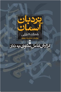 کتاب نردبان آسمان - مثنوی به نثر - شرح کامل مثنوی به نثر از محمد شریفی - خرید کتاب از: www.ashja.com - کتابسرای اشجع