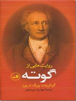 خرید کتاب روایت هایی از گوته از: www.ashja.com - کتابسرای اشجع