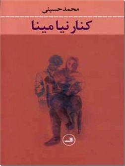 خرید کتاب کنار نیا مینا از: www.ashja.com - کتابسرای اشجع