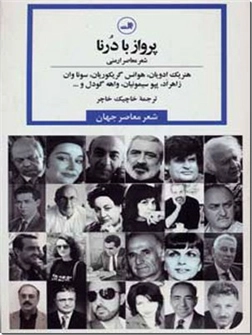 کتاب پرواز با درنا - شعر معاصر ارمنی - شعر معاصر جهان - خرید کتاب از: www.ashja.com - کتابسرای اشجع
