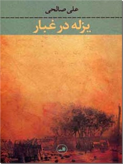کتاب یزله در غبار - رمان فارسی - خرید کتاب از: www.ashja.com - کتابسرای اشجع