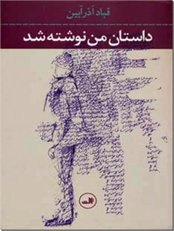 خرید کتاب داستان من نوشته شد از: www.ashja.com - کتابسرای اشجع