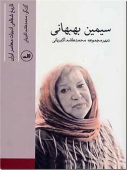 کتاب تاریخ شفاهی ادبیات معاصر ایران - سیمین بهبهانی - چهره های شعر معاصر ایران - خرید کتاب از: www.ashja.com - کتابسرای اشجع