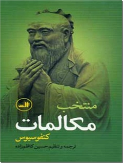 کتاب منتخب مکالمات کنفسیوس - فلسفه و منطق - خرید کتاب از: www.ashja.com - کتابسرای اشجع