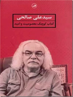 کتاب کتاب کوچک معصومیت و امید - شعر فارسی - خرید کتاب از: www.ashja.com - کتابسرای اشجع