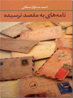 کتاب نامه های به مقصد نرسیده - مجموعه داستان های فارسی - خرید کتاب از: www.ashja.com - کتابسرای اشجع