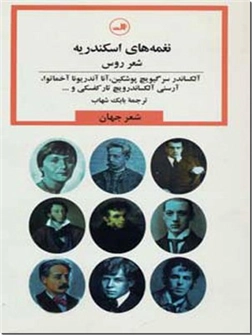 کتاب نغمه های اسکندریه - شعر روس - شعر جهان - خرید کتاب از: www.ashja.com - کتابسرای اشجع