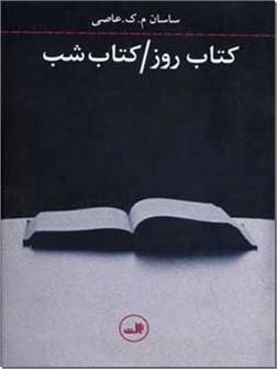 خرید کتاب کتاب روز کتاب شب از: www.ashja.com - کتابسرای اشجع