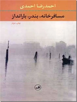 خرید کتاب مسافرخانه بندر بارانداز از: www.ashja.com - کتابسرای اشجع