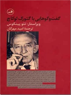 خرید کتاب گفت و گوهایی با گئورگ لوکاچ از: www.ashja.com - کتابسرای اشجع