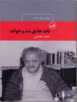 خرید کتاب باید عاشق شد و خواند - زندگی و شعر م.آزاد از: www.ashja.com - کتابسرای اشجع