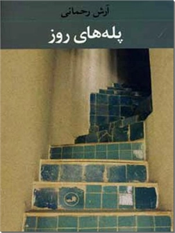 کتاب پله های روز - مجموعه داستان های فارسی - خرید کتاب از: www.ashja.com - کتابسرای اشجع