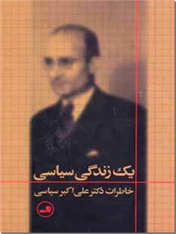 خرید کتاب یک زندگی سیاسی از: www.ashja.com - کتابسرای اشجع