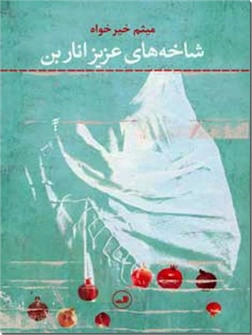خرید کتاب شاخه های عزیز اناربن از: www.ashja.com - کتابسرای اشجع