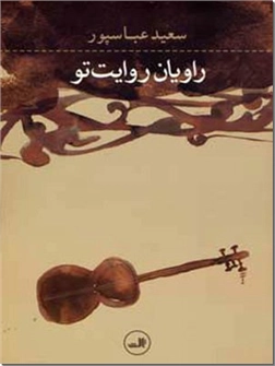 کتاب راویان روایت تو - رمان فارسی - خرید کتاب از: www.ashja.com - کتابسرای اشجع