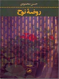 خرید کتاب روضه نوح از: www.ashja.com - کتابسرای اشجع
