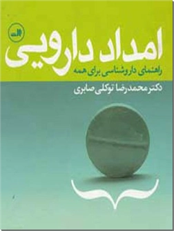 خرید کتاب امداد دارویی از: www.ashja.com - کتابسرای اشجع