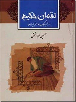 کتاب لقمان حکیم - در فرهنگ و هنر ایران - خرید کتاب از: www.ashja.com - کتابسرای اشجع
