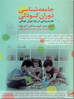 کتاب جامعه شناسی دوران کودکی - نظریه پردازی درباره دوران کودکی - خرید کتاب از: www.ashja.com - کتابسرای اشجع