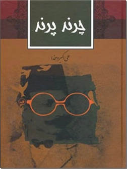 خرید کتاب چرند پرند از: www.ashja.com - کتابسرای اشجع